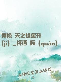 穿梭諸天之祖星升維計(jì)劃