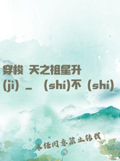 穿梭諸天之祖星升維計(jì)劃