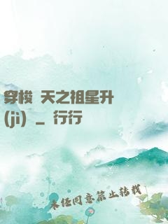 穿梭諸天之祖星升維計(jì)劃