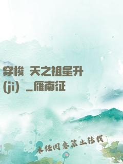 穿梭諸天之祖星升維計(jì)劃