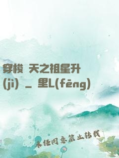 穿梭諸天之祖星升維計(jì)劃