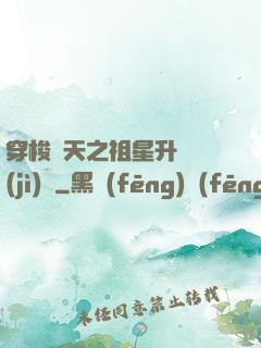 穿梭諸天之祖星升維計(jì)劃