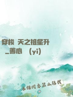 穿梭諸天之祖星升維計劃