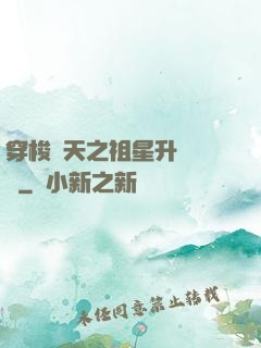 穿梭諸天之祖星升維計劃
