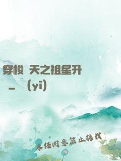 穿梭諸天之祖星升維計劃