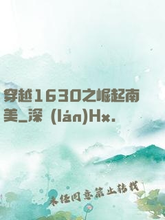 穿越1630之崛起南美