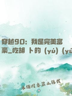 穿越90：我是完美富豪