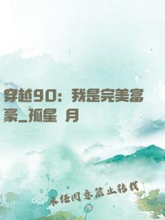 穿越90：我是完美富豪