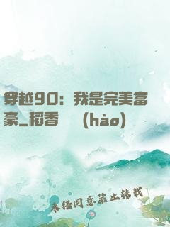 穿越90：我是完美富豪