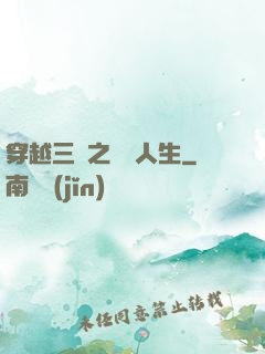 穿越三國之開掛人生