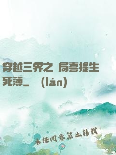 穿越三界之開局喜提生死簿