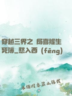 穿越三界之開局喜提生死簿