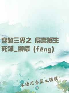 穿越三界之開局喜提生死簿