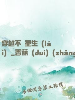 穿越不夠重生來(lái)湊