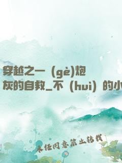 穿越之一個(gè)炮灰的自救