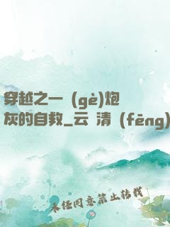 穿越之一個(gè)炮灰的自救