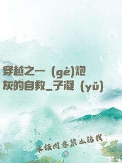 穿越之一個(gè)炮灰的自救