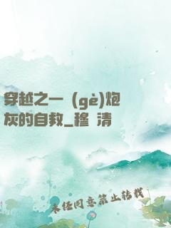 穿越之一個(gè)炮灰的自救