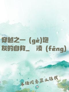 穿越之一個(gè)炮灰的自救