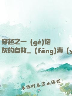 穿越之一個(gè)炮灰的自救