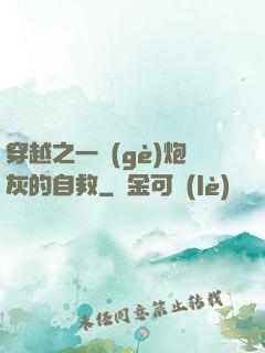 穿越之一個(gè)炮灰的自救