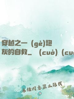 穿越之一個(gè)炮灰的自救