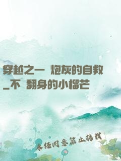 穿越之一個炮灰的自救
