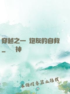 穿越之一個炮灰的自救