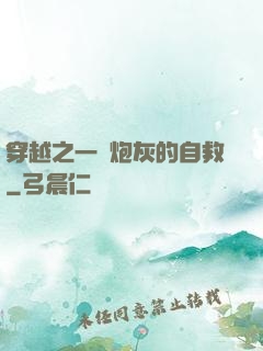穿越之一個炮灰的自救