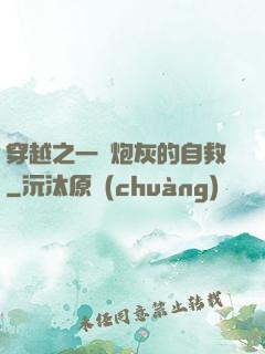 穿越之一個炮灰的自救