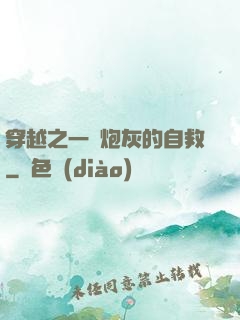 穿越之一個炮灰的自救