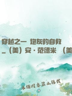 穿越之一個炮灰的自救