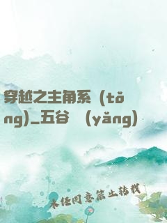穿越之主角系統(tǒng)