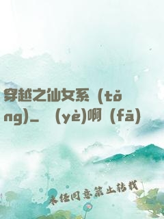穿越之仙女系統(tǒng)
