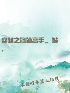 穿越之修仙高手