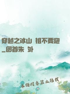 穿越之冰山師祖不要跑