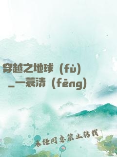 穿越之地球復(fù)蘇
