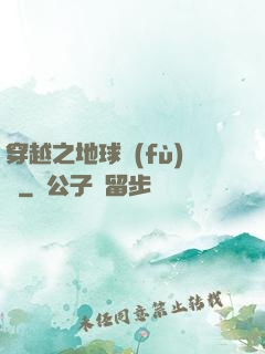 穿越之地球復(fù)蘇