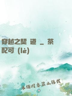 穿越之契約道侶