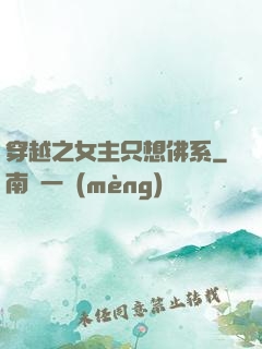 穿越之女主只想佛系