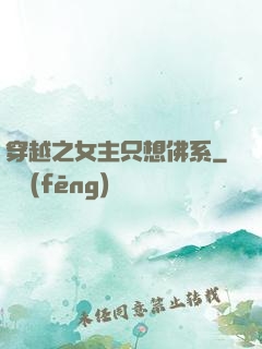 穿越之女主只想佛系