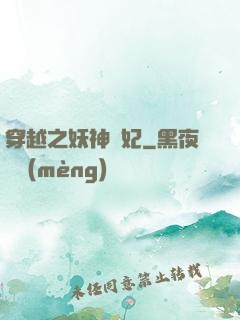 穿越之妖神為妃