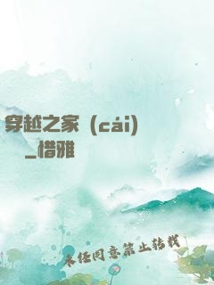 穿越之家財(cái)萬貫