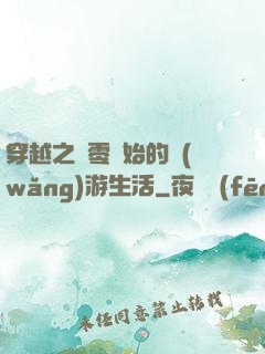 穿越之從零開始的網(wǎng)游生活