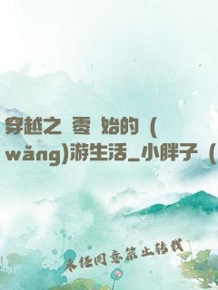 穿越之從零開始的網(wǎng)游生活