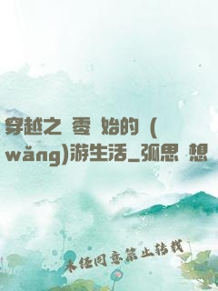 穿越之從零開始的網(wǎng)游生活