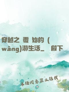 穿越之從零開始的網(wǎng)游生活