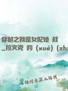 穿越之我是女配她師叔