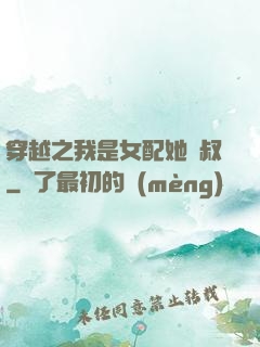 穿越之我是女配她師叔