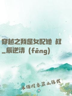 穿越之我是女配她師叔